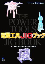 【中古】 電動工具JIGブック 木工電動工具用治具の基本から応用まで／WOODY　STYLE週末工房編集部【編】
