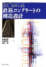 【中古】 RC規準による鉄筋コンクリートの構造設計/佐藤立美,荒木秀夫,森村毅【共著】