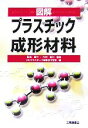 【中古】 図解 プラスチック成形材料／プラスチック成形加工学会【編】，鞠谷雄士，竹村憲二【監修】