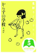 【中古】 光村ライブラリー(第5巻) からすの学校　ほか／樺島忠夫，宮地裕，渡辺実【監修】，かわたけん，ひだかとしたか，たけたづみのる，さとうゆうこう，まつざわてつろう【ほか文】，藪内正幸，内藤貞夫，伊藤正道，五味太郎，森津和嘉子【絵】