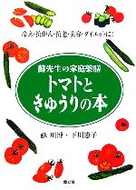 【中古】 トマトときゅうりの本 蘇先生の家庭薬膳 冷え・抗がん・抗老・美容・ダイエットに!/蘇川博,下川憲子【著】