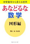 【中古】 あなどるな数学　図形編 中学数学から見える世界／森川幾太郎【編著】