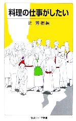 【中古】 料理の仕事がしたい 岩波ジュニア新書／辻芳樹【編】