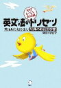 【中古】 英文法のトリセツ 英語勝ち組を生む納得の取扱説明書-中学レベル完結編/阿川イチロヲ【著】