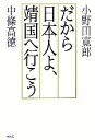 【中古】 だから日本人よ 靖国へ行こう／小野田寛郎，中條高徳【著】