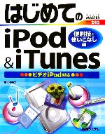 【中古】 はじめてのiPod＆iTunes　便利技と使いこなし編　ビデオiPod対応 BASIC　MASTER　SERIES245／小原裕太【著】