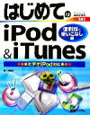 【中古】 はじめてのiPod＆iTunes 便利技と使いこなし編 ビデオiPod対応 BASIC MASTER SERIES245／小原裕太【著】