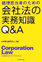 【中古】 経理担当者のための会社法の実務知識Q＆A ／中央青山監査法人【編】 【中古】afb