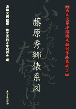 【中古】 義太夫節浄瑠璃未翻刻作品集成(2) 藤原秀郷俵系図/鳥越文蔵【監修】,義太夫節正本刊行会【編】