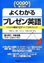 【中古】 実務英語に強くなる　よくわかるプレゼン英語 ビジネス現場で差がつくこのテクニック／香月秀文，中嶋秀隆，マットシルバーマン【著】