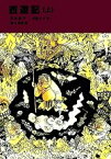 【中古】 西遊記(上) 福音館文庫　古典童話C－10／呉承恩【著】，君島久子【訳】，瀬川康男【画】