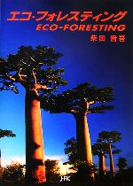 【中古】 エコ・フォレスティング／柴田晋吾(著者)