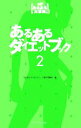 【中古】 あるあるダイエットブッ