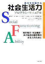 【中古】 自立を支援する社会生活力プログラム・マニュアル 知的障害・発達障害・高次脳機能障害等のある人のために／奥野英子，関口惠美，佐々木葉子，大場龍男，興梠理【ほか著】