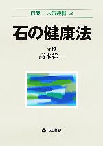 【中古】 石の健康法 再現！人気連載2／高木祥一【著】