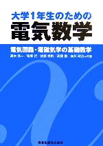 【中古】 大学1年生のための電気数学 電気回路・電磁気学の基礎数学／高木浩一，猪原哲，佐藤秀則，高橋徹，向川政治【共著】