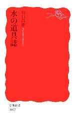 山口昌伴【著】販売会社/発売会社：岩波書店/岩波書店発売年月日：2006/08/18JAN：9784004310327