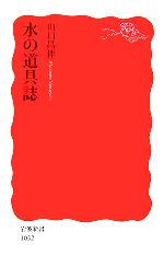 【中古】 水の道具誌 岩波新書／山口昌伴【著】