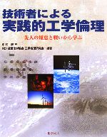 【中古】 技術者による実践的工学倫理 先人の知恵と戦いから学ぶ/中村収三,近畿化学協会工学倫理研究会【編著】