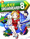 【中古】 おしえて！！DREAMWEAVER　8