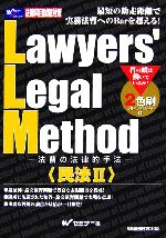 【中古】 Lawyers’　Legal　Method(2) 法曹の法律的手法　民法／Wセミナー【編】