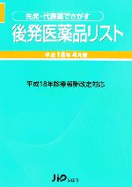 【中古】 先発・代表薬でさがす後発医薬品リスト(平成18年4月版)/医薬情報研究所【編著監】