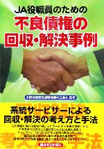 系統債権管理回収機構【監修】，永嶋治【著】販売会社/発売会社：経済法令研究会/経済法令研究会発売年月日：2006/04/24JAN：9784766808254