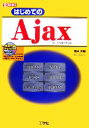 【中古】 はじめてのAjax I・O BOOKS/清水美樹【著】