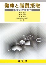 【中古】 健康と脂質摂取／ネスレ栄養科学会議【監修】，菅野道廣，近藤和雄，板倉弘重，ブルースジャーマン【共著】