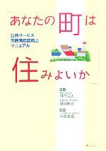 【中古】 あなたの町は住みよいか 公共サービス市民満足度向上マニュアル／日下公人，望月照彦【監修】，大島章嘉【編】