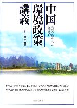 【中古】 中国環境政策講義 現地の感覚で見た政策原理／大和田滝惠【著】