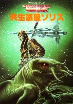 【中古】afb共生惑星ソリス(4)デュマレスト・サーガ創元SF文庫/E.C.タブ【著】,佐治弓子【訳】