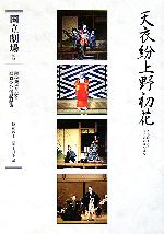 国立劇場【監修】販売会社/発売会社：ぴあ/ぴあ発売年月日：2006/04/12JAN：9784835615974