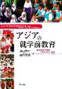 【中古】 アジアの就学前教育 幼児教育の制度・カリキュラム・実践／池田充裕，山田千明【編著】