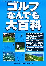 【中古】 ゴルフなんでも大百科 GAKKEN　SPORTS　BOOKS／パーゴルフ【編】