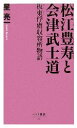 【中古】 松江豊寿と会津武士道 板東俘虜収容所物語 ベスト新書／星亮一【著】