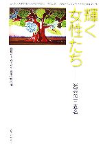 昭和女子大学女性文化研究所【編】販売会社/発売会社：御茶の水書房/御茶の水書房発売年月日：2006/03/15JAN：9784275004185