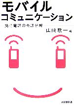 【中古】 モバイルコミュニケーション 携帯電話の会話分析／山崎敬一【編】