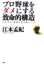 【中古】 プロ野球をダメにする致命的構造 それでも、変革の芽は出ている／江本孟紀【著】