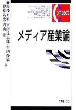 【中古】 メディア産業論 有斐閣コンパクト/湯淺正敏,宿南達志郎,生明俊雄,伊藤高史,内山隆【著】