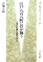 【中古】 江戸八百八町に骨が舞う 人骨から解く病気と社会 歴史文化ライブラリー213／谷畑美帆【著】