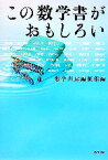 【中古】 この数学書がおもしろい／数学書房編集部【編】