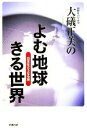 【中古】 大礒正美のよむ地球きる世界 日本はどうなる編 彩ブックス/大礒正美【著】