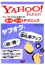 【中古】 ヤフー・オークション公式ガイド　知っ得なっ得テクニック ／ワイズスタッフ【著】 【中古】afb