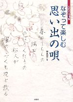 【中古】 なぞって楽しむ思い出の唄／櫻井紀子【書】