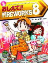 【中古】 おしえて!!FIREWORKS 8 毎コミおしえて!!シリーズ/森川眞行,森川みゆき【著】