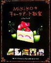 【中古】 Mikikoのチョークアート教室／大森みき子【著】