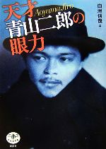 【中古】 天才　青山二郎の眼力 とんぼの本／白洲信哉【編】