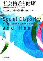 【中古】 社会格差と健康 社会疫学からのアプローチ／川上憲人，小林廉毅，橋本英樹【編】