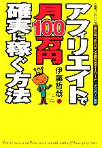 【中古】 アフィリエイトで月100万円確実に稼ぐ方法／伊藤哲哉【著】